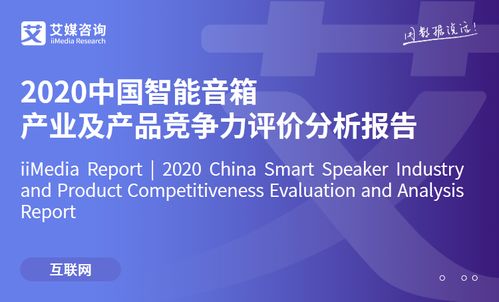 2020中國智能音箱產業及產品競爭力評價分析報告